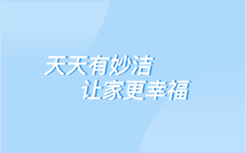 喜報 | 2016全球品牌足跡榜之中國快消品牌Top 50   妙潔排名再創新高