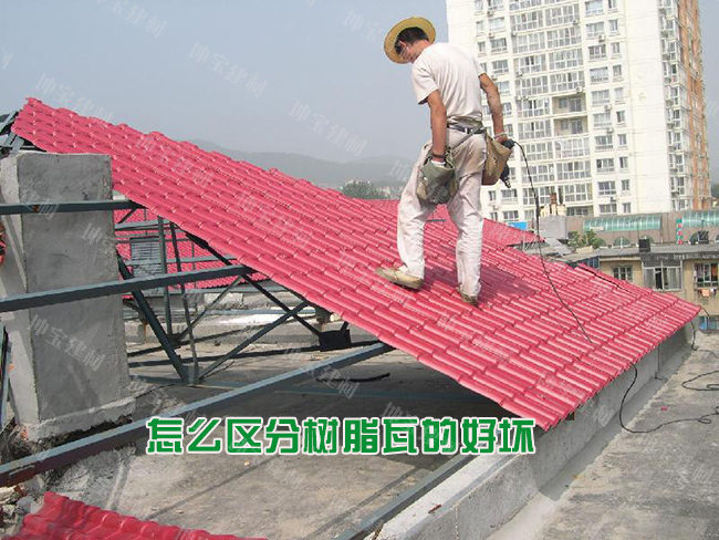 怎么區(qū)分樹脂瓦的好壞優(yōu)劣？