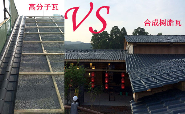 高分子瓦和合成樹脂瓦那種好？哪個好？分析僅供參考